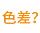 為什么有些廠家生產硅膠制品和客戶要求顏色會有色差？